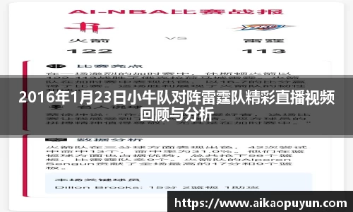 2016年1月23日小牛队对阵雷霆队精彩直播视频回顾与分析
