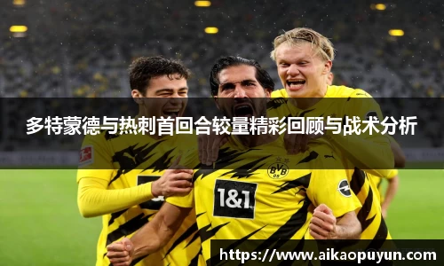 多特蒙德与热刺首回合较量精彩回顾与战术分析