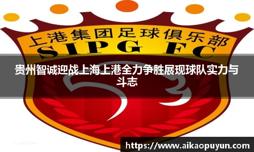 贵州智诚迎战上海上港全力争胜展现球队实力与斗志