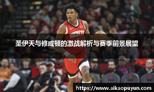 圣伊天与修咸顿的激战解析与赛季前景展望