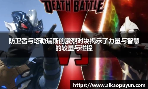 防卫者与塔勒瑞斯的激烈对决揭示了力量与智慧的较量与碰撞