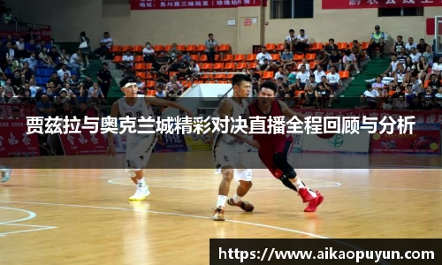 贾兹拉与奥克兰城精彩对决直播全程回顾与分析