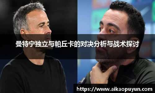 曼特宁独立与帕丘卡的对决分析与战术探讨