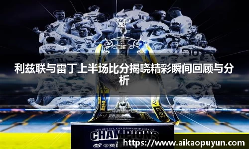 利兹联与雷丁上半场比分揭晓精彩瞬间回顾与分析