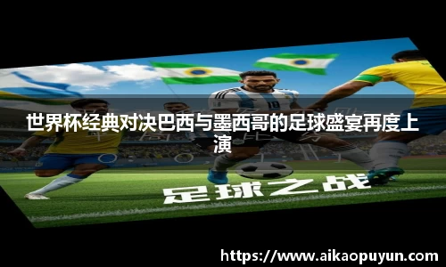 世界杯经典对决巴西与墨西哥的足球盛宴再度上演