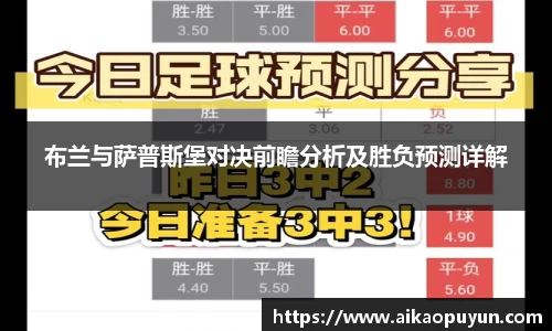 布兰与萨普斯堡对决前瞻分析及胜负预测详解