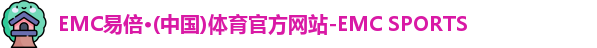 EMC易倍体育